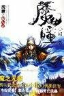 魔瞳