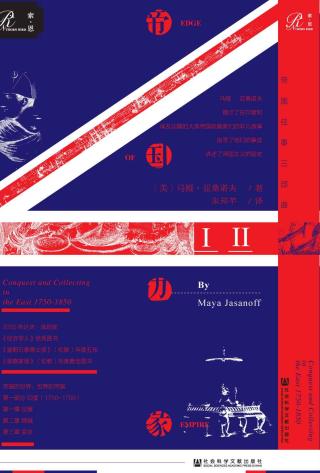 帝国边缘：英国在东方的征服与收藏（1750-1850年）