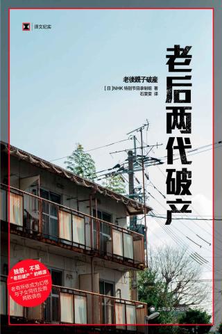 老后两代破产