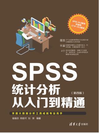 SPSS统计分析从入门到精通