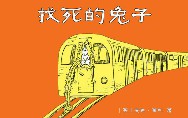找死的兔子 安迪·萊利 epub - 在线下载