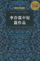 李存葆中短篇作品
