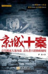 京城十案