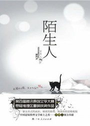 最深的恐惧：陌生人