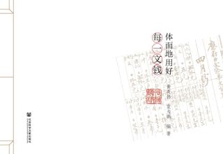 民国中产阶级账本：体面地用好每一文钱