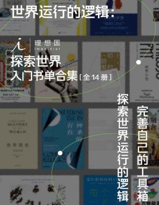 世界运行的逻辑：理想国探索世界入门书单合集【14册】
