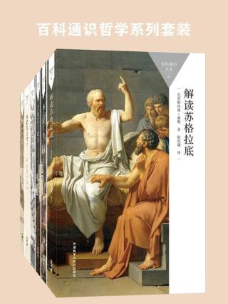 百科通识哲学系列套装【6册】