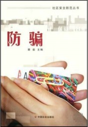 防骗