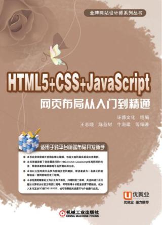 HTML5+CSS+JavaScript：网页布局从入门到精通