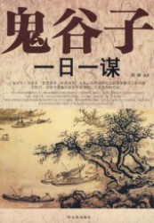 鬼谷子一日一谋