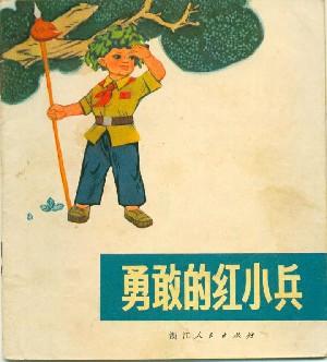 勇敢的红小兵