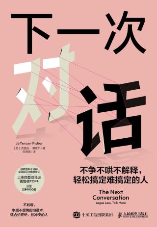 下一次对话：不争不哄不解释，轻松搞定难搞定的人