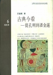 古典今看：从孔明到潘金莲