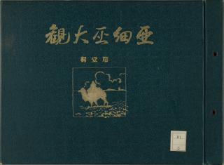 亚细亚大观