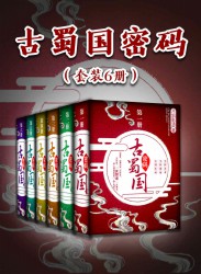 古蜀国密码【6册】