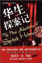 华生医生破案记