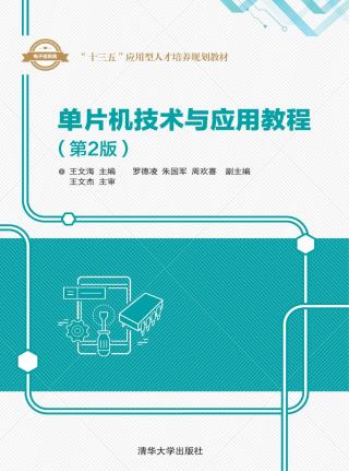单片机技术与应用教程