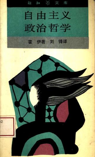 自由主义政治哲学：哈耶克的政治思想