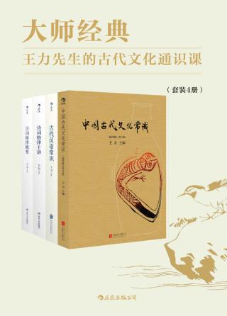 王力先生的古代文化通识课【4册】