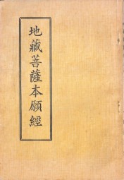 地藏菩萨本愿经