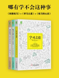 哪有学不会这种事：刻意练习+学习之道+练习的心态【3册】