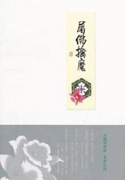 屠佛擒魔