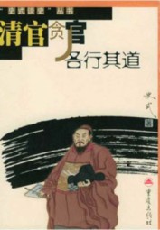 清官贪官各行其道