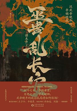 巫蛊乱长安：汉武帝晚年的夺嫡暗战
