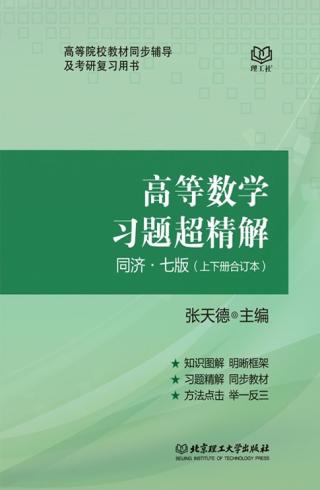 高等数学习题超精解
