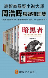 周浩晖推理悬疑经典集【10册】