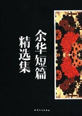 余华短篇精选集