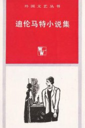 迪伦马特作品集