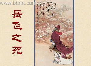 岳飞之死