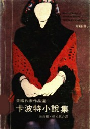 卡波特小说集
