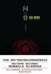 法医鉴证实录：问骨