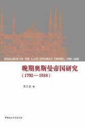 晚期奥斯曼帝国研究（1792-1918）