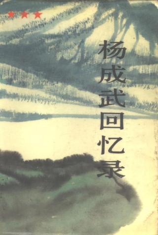 杨成武回忆录【上】