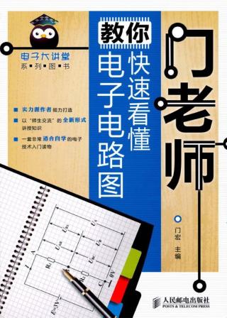 门老师教你快速看懂电子电路图