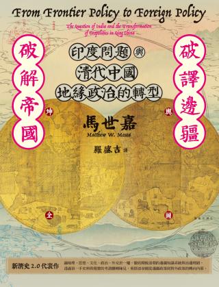 破译边疆．破解帝国：印度问题与清代中国地缘政治的转型