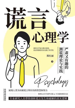 谎言心理学：严肃又有趣的测谎理论与实践