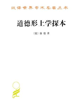 道德形上学探本