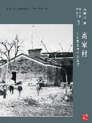 高家村：共和国农村生活素描