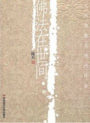 佛法在世间