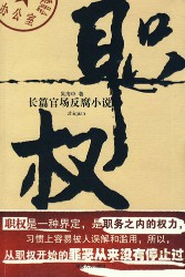 职权