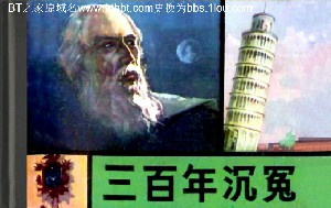 三百年沉冤