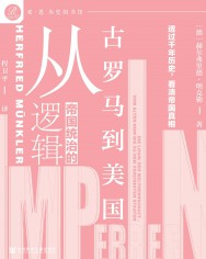 帝国统治的逻辑：从古罗马到美国