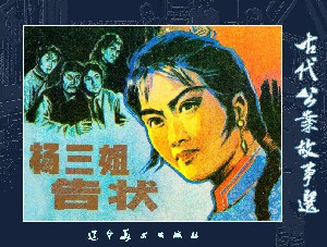 杨三姐告状