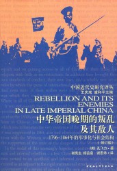 中华帝国晚期的叛乱及其敌人：1796—1864年的军事化与社会结构