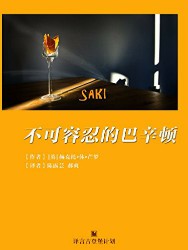 不可容忍的巴辛顿