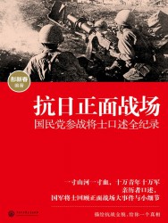 抗日正面战场：国民党参战将士口述全纪录
